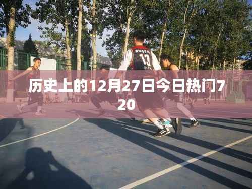 历史上的今天,十二月二十七日热点回顾