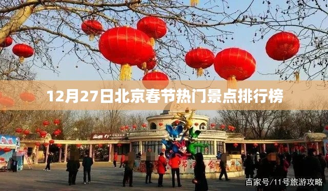 北京春节热门景点排行榜揭晓,12月27日榜单