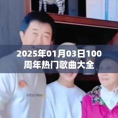 庆祝百年音乐盛典,精选热门歌曲回顾