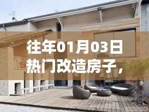 新年新居,翻新潮流下的改造房子新趋势