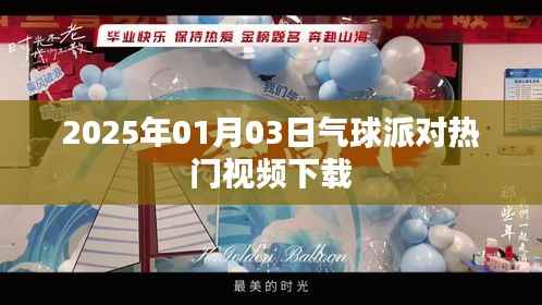 『2025年气球派对狂欢视频免费下载』