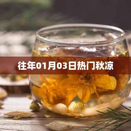 秋凉季节来临,历年一月三日热点回顾