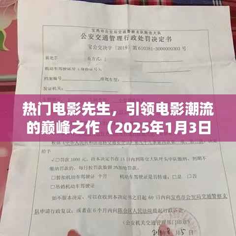 热门电影先生,潮流巅峰之作(2025年观影指南)