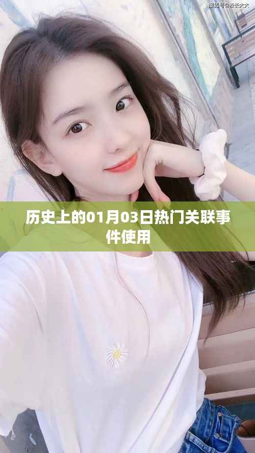 历史上的热门事件回顾,一月三日关联事件解析