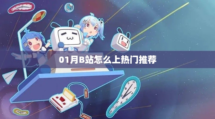 B站热门推荐攻略,如何上热门推荐视频?