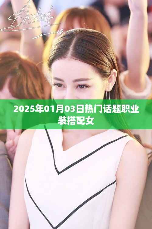2025年女职业装搭配指南,时尚与专业的完美结合