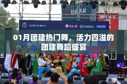 活力团建舞蹈盛宴，热门舞点燃激情之火
