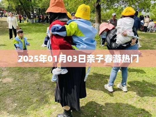 亲子春游热门活动,不容错过!时间锁定在2025年一月三日
