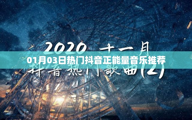 抖音热门正能量音乐推荐榜单（日期，XX月XX日）