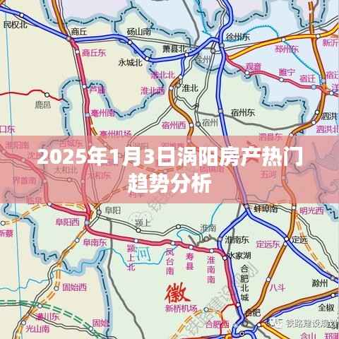 涡阳房产趋势分析,2025年热门走向解读