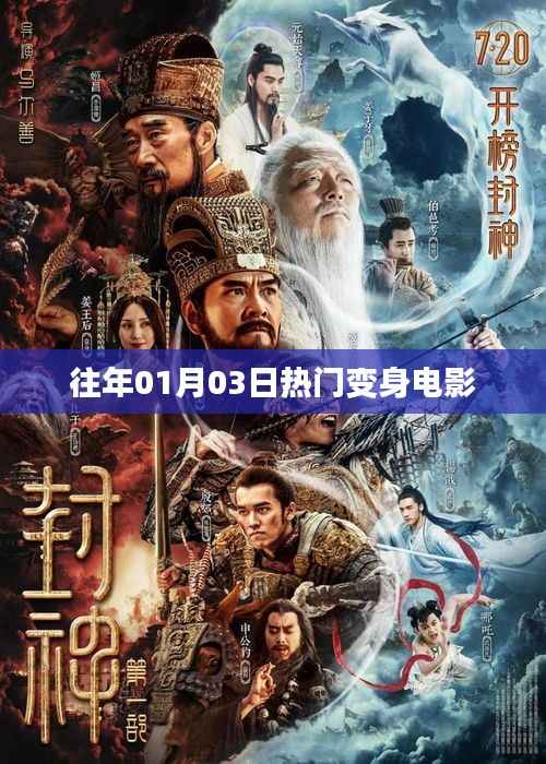 变身电影盛宴,历年一月三日必看的精彩大片