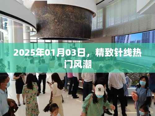精致针线风潮席卷全球，2025年1月3日