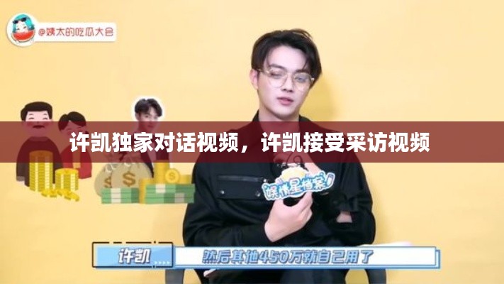 许凯独家对话视频,许凯接受采访视频