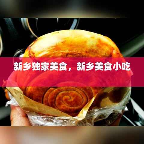 新乡独家美食,新乡美食小吃