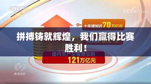 拼搏铸就辉煌,我们赢得比赛胜利!