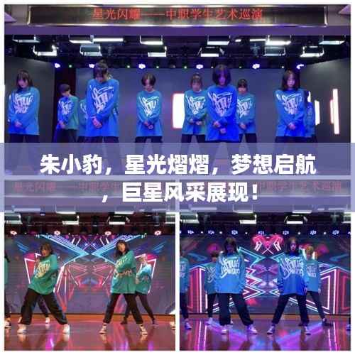 朱小豹,星光熠熠,梦想启航,巨星风采展现!