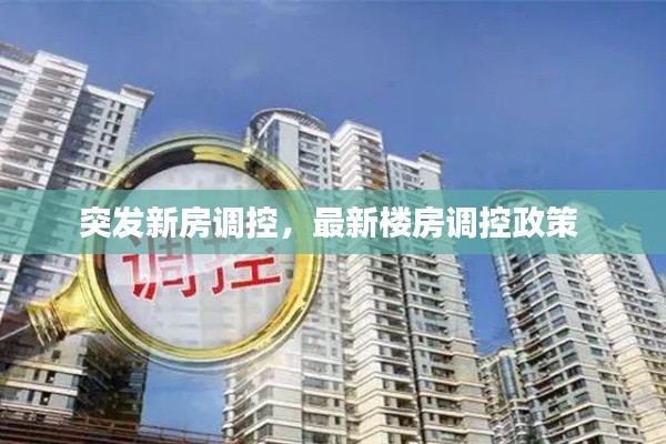 突发新房调控,最新楼房调控政策