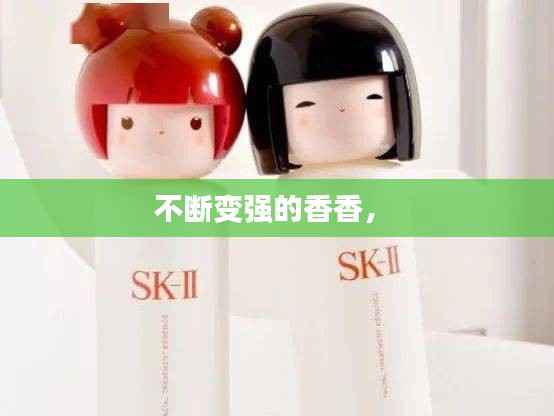 不断变强的香香,