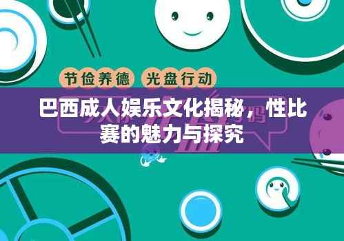 巴西成人娱乐文化揭秘,性比赛的魅力与探究