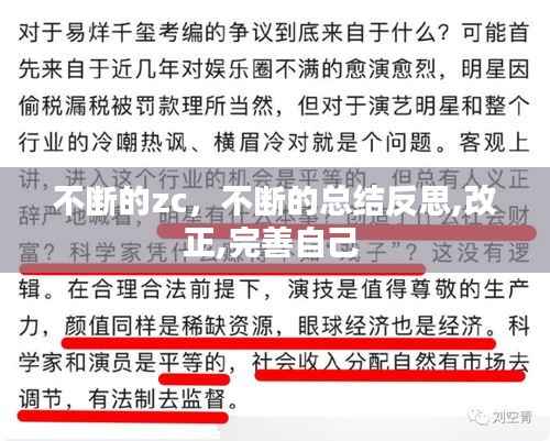 不断的zc，不断的总结反思,改正,完善自己 