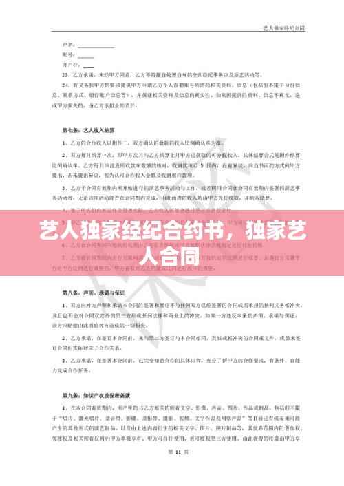 艺人独家经纪合约书，独家艺人合同 
