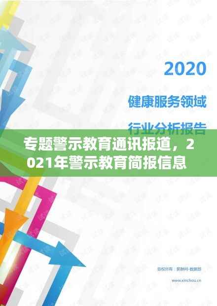 专题警示教育通讯报道,2021年警示教育简报信息