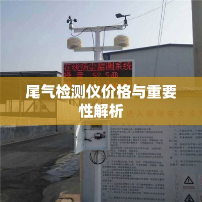 尾气检测仪价格与重要性解析