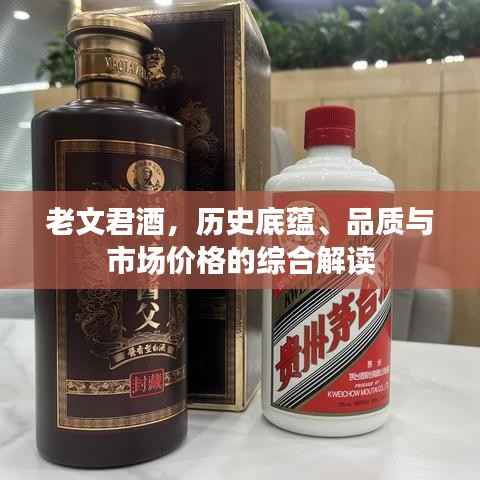 老文君酒,历史底蕴、品质与市场价格的综合解读