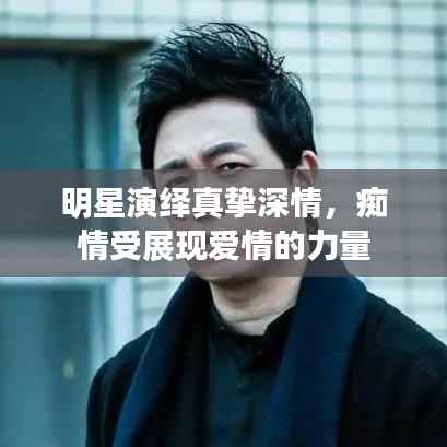 明星演绎真挚深情,痴情受展现爱情的力量