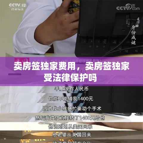 卖房签独家费用,卖房签独家受法律保护吗
