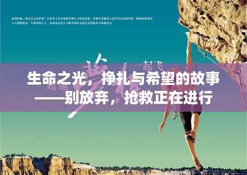 生命之光,挣扎与希望的故事——别放弃,抢救正在进行