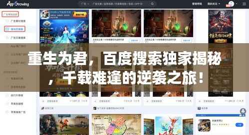 重生为君,百度搜索独家揭秘,千载难逢的逆袭之旅!