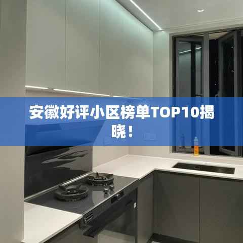 安徽好评小区榜单TOP10揭晓!