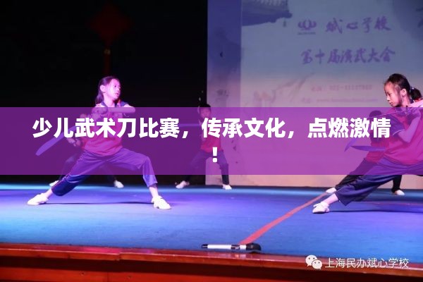 少儿武术刀比赛,传承文化,点燃激情!