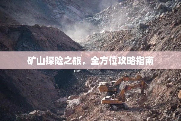 矿山探险之旅,全方位攻略指南