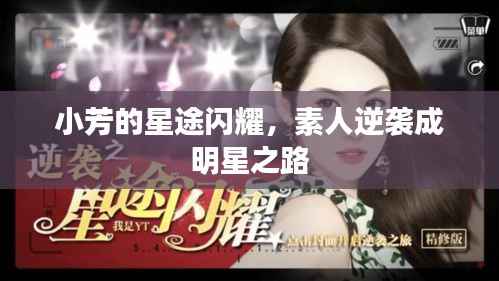 小芳的星途闪耀,素人逆袭成明星之路