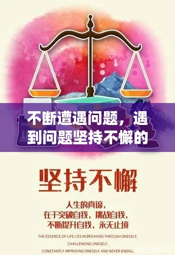 不断遭遇问题,遇到问题坚持不懈的名言