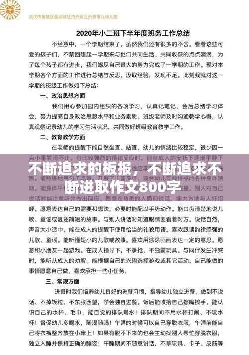 不断追求的板报,不断追求不断进取作文800字