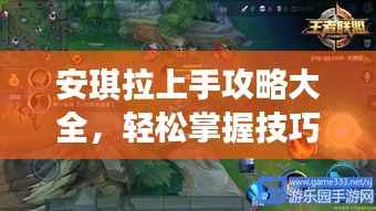安琪拉上手攻略大全，轻松掌握技巧，成为战场新星！
