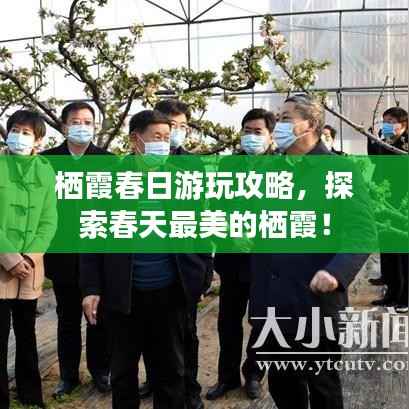 栖霞春日游玩攻略,探索春天最美的栖霞!