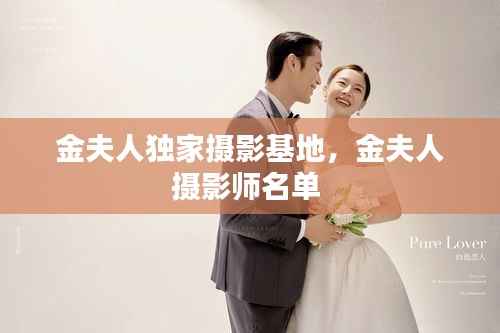 金夫人独家摄影基地,金夫人摄影师名单