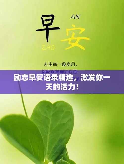 励志早安语录精选,激发你一天的活力!