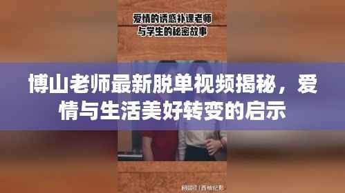 博山老师最新脱单视频揭秘,爱情与生活美好转变的启示