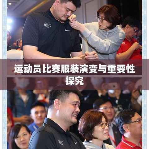 运动员比赛服装演变与重要性探究