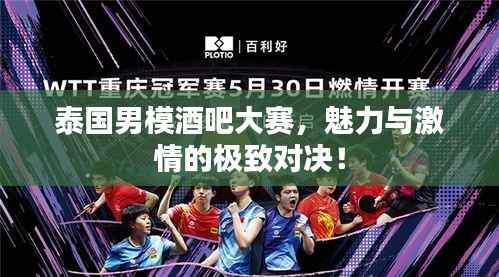 泰国男模酒吧大赛,魅力与激情的极致对决!