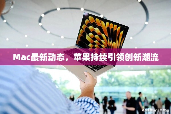 Mac最新动态,苹果持续引领创新潮流