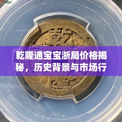 乾隆通宝宝浙局价格揭秘,历史背景与市场行情分析