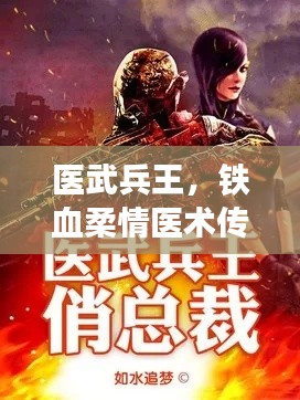 医武兵王,铁血柔情医术传奇故事