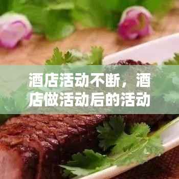 酒店活动不断,酒店做活动后的活动总结