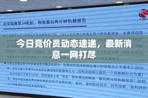 今日竞价员动态速递,最新消息一网打尽